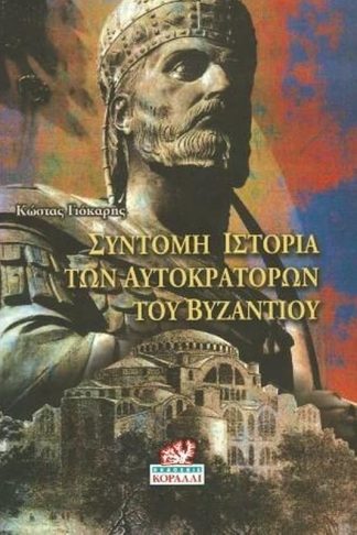 Σύντομη Ιστορία των Αυτοκρατόρων του Βυζαντίου