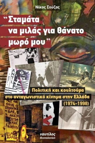 Σταμάτα να μιλάς για θάνατο μωρό μου