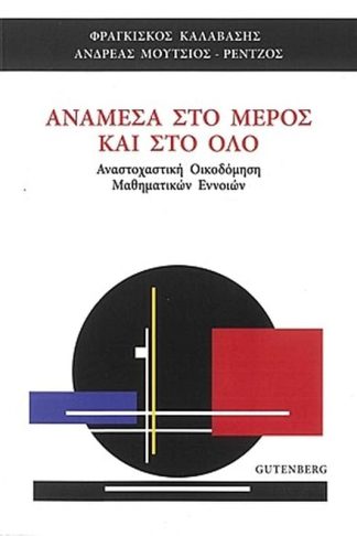 Ανάμεσα στο Μέρος και στο Όλο