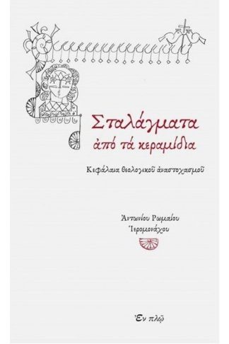 Σταλάγματα από τα κεραμίδια