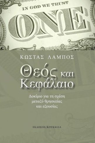 Θεός και κεφάλαιο