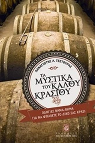 Τα μυστικά του καλού κρασιού