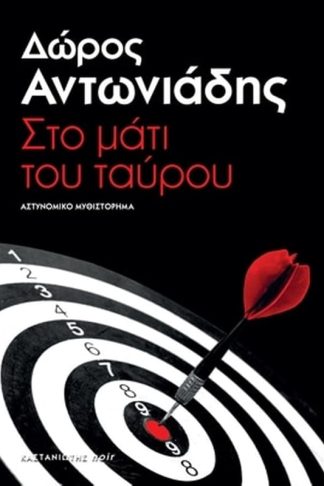 Στο μάτι του ταύρου