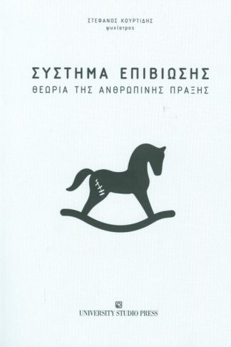 Σύστημα Επιβίωσης