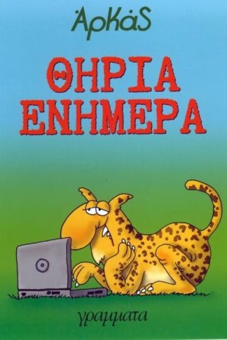 Θηρία ενήμερα