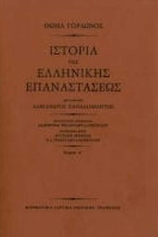 Ιστορία της Ελληνικής Επαναστάσεως (Τρίτομη έκδοση)