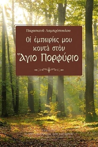 Οι Εμπειρίες μου Κοντά στον Άγιο Πορφύριο