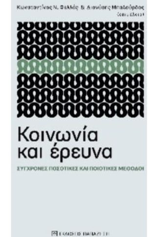 Κοινωνία και έρευνα