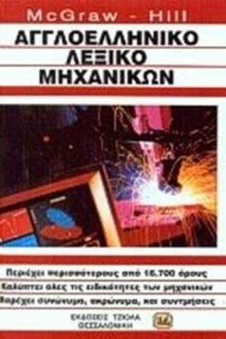 Αγγλοελληνικο Λεξικο Μηχανικων