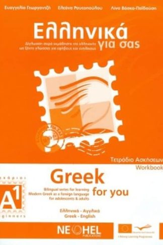 Ελληνικά για σας Α1