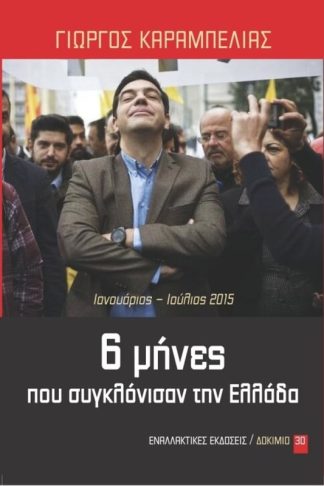 6 μήνες που συγκλόνισαν την Ελλάδα