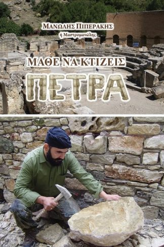 Μάθε να κτίζεις πέτρα