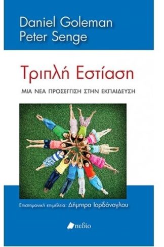 Τριπλή Εστίαση