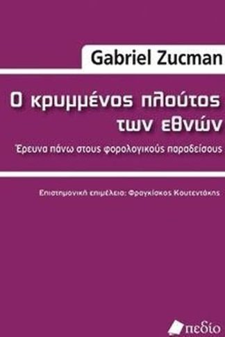 Ο κρυμμένος πλούτος των εθνών