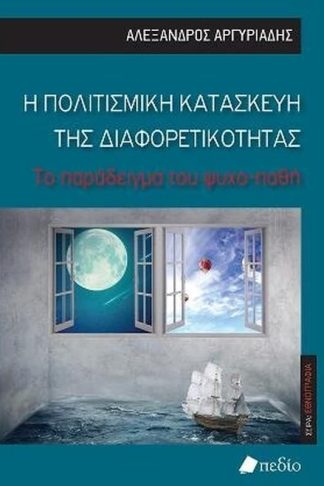 Η Πολιτισμική κατασκευή της διαφορετικότητας