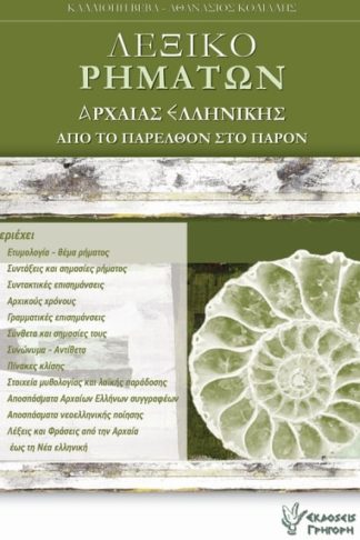 Βοήθημα Λεξικό ρημάτων αρχαίας ελληνικής