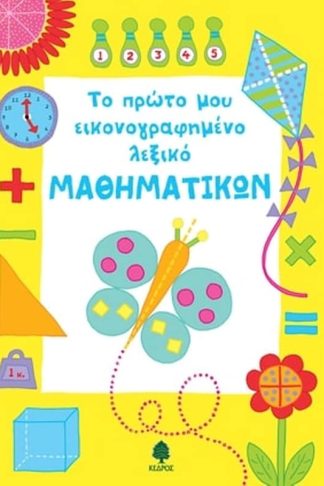 Το πρώτο μου εικονογραφημένο λεξικό μαθηματικών