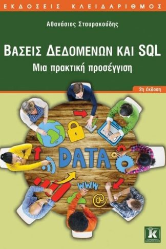 Βάσεις δεδομένων και SQL