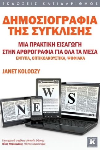 Δημοσιογραφία της σύγκλισης
