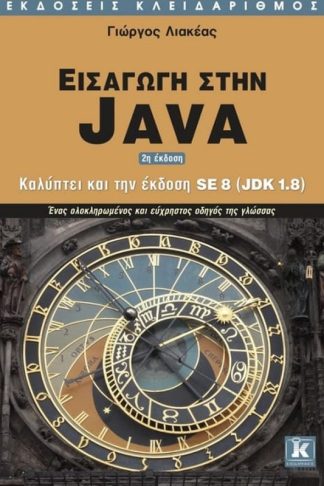 Εισαγωγή στη Java - 2η έκδοση