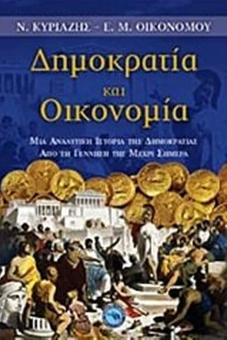 Δημοκρατία και οικονομία