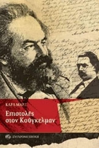 Επιστολές στον Κούγκελμαν