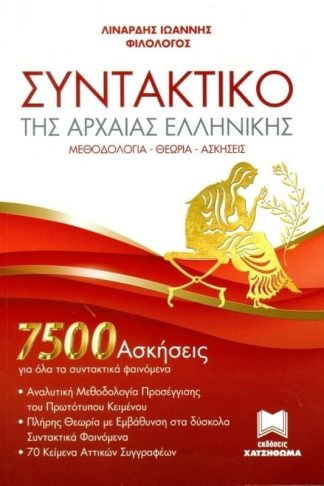 Βοήθημα Συντακτικό Της Αρχαίας Ελληνικής + Λύσεις