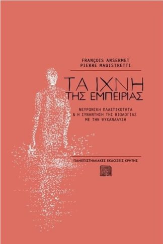 Τα ίχνη της εμπειρίας
