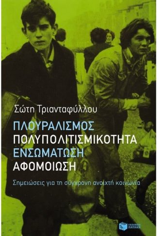 Πλουραλισμός