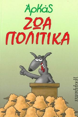 Ζώα πολιτικά