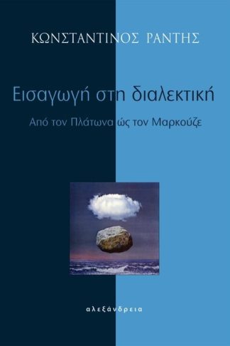 Εισαγωγή στη διαλεκτική