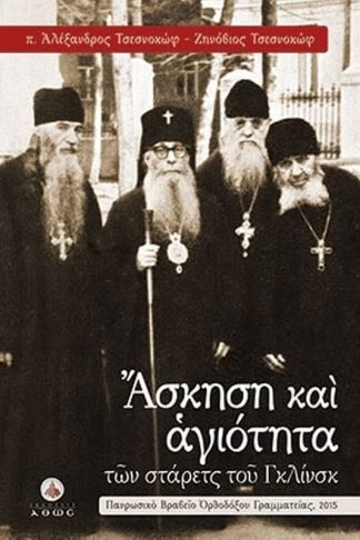 Άσκηση και Αγιότητα των Στάρετς του Γκλινσκ