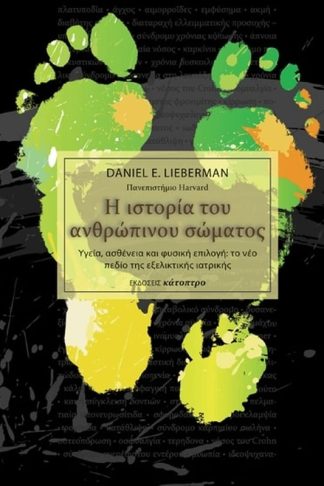 Η ιστορία του ανθρώπινου σώματος