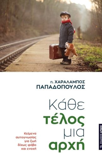 Κάθε τέλος μια αρχή