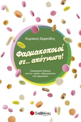 Φαρμακοποιοί σε… απόγνωση!
