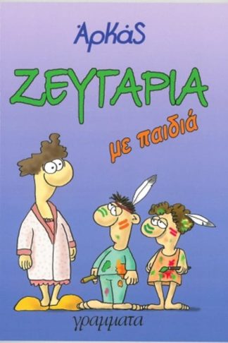 Ζευγάρια με παιδιά