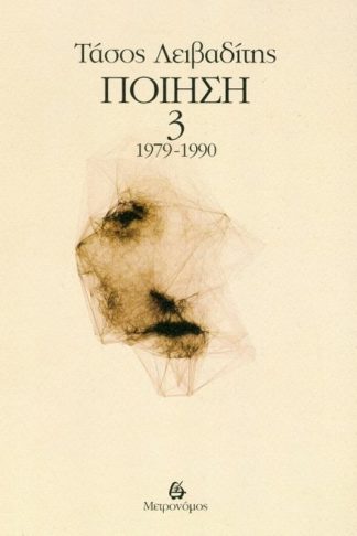 Ποίηση 1979-1990