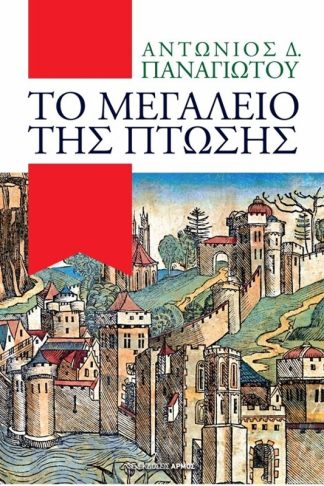 Το μεγαλείο της πτώσης