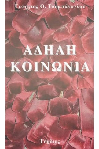 Άδηλη κοινωνία
