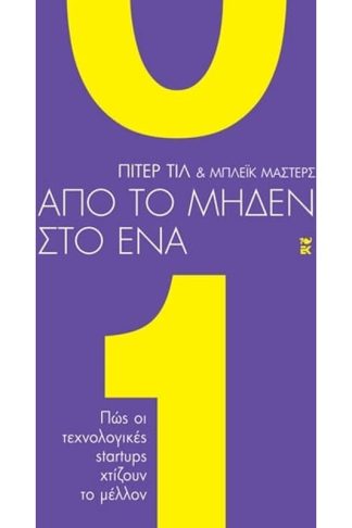 Από το μηδέν στο ένα