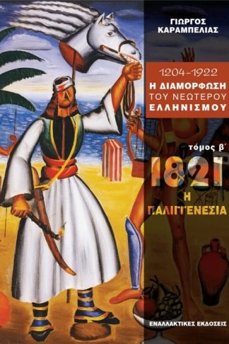 1204 - 1922 η διαμόρφωση του νεώτερου ελληνισμού