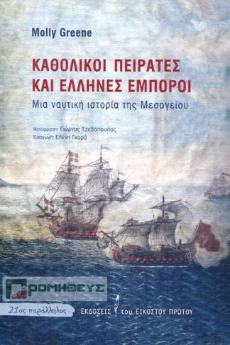 Καθολικοί πειρατές και Έλληνες έμποροι