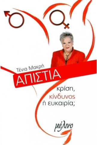 Απιστία