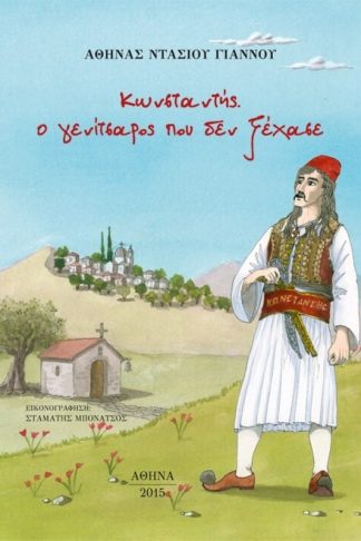 Κωνσταντής. Ο γενίτσαρος που δεν ξέχασε