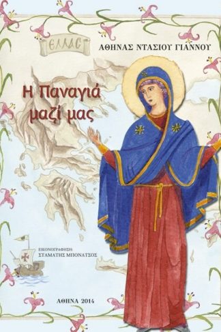 Η Παναγιά μαζί μας