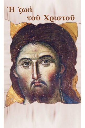Η Ζωή του Χριστού