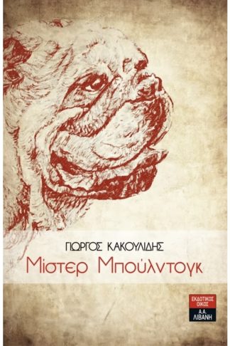 Μίστερ Μπούλντογκ