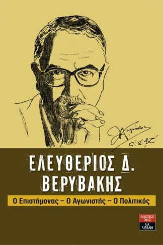 Ελευθέριος Δ. Βερυβάκης