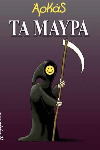 Τα μαύρα