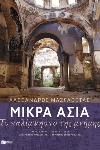 Μικρά Ασία: Το παλίμψηστο της μνήμης